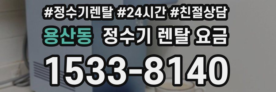 용산동 정수기 렌탈 요금