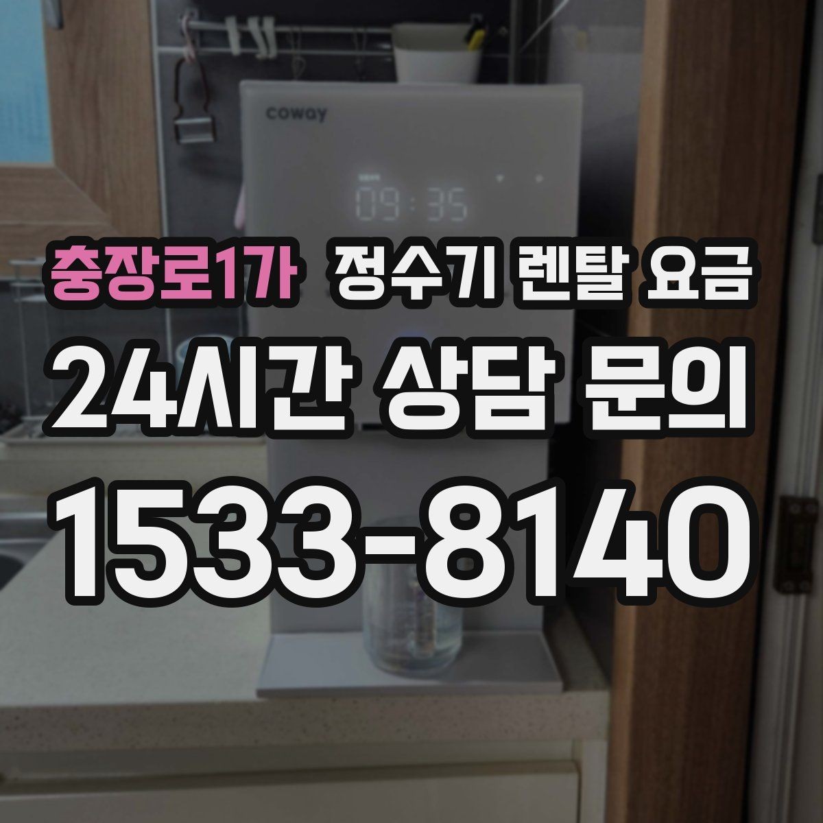 충장로1가 정수기 렌탈 요금 실속형 제품 고르는 방법
