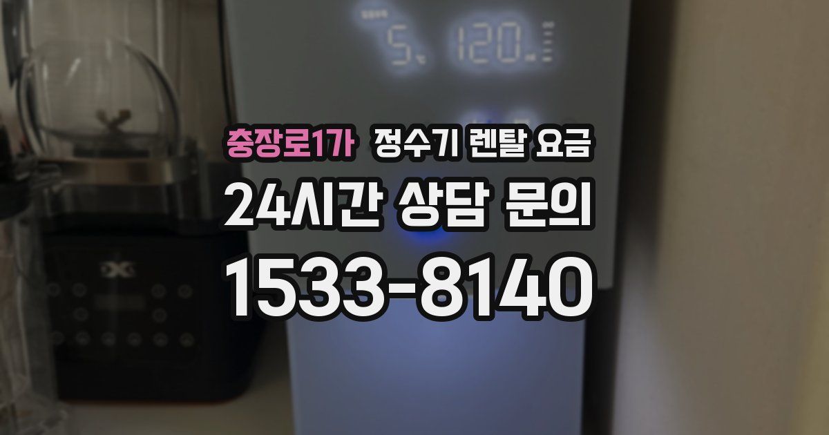 충장로1가 정수기 렌탈 요금