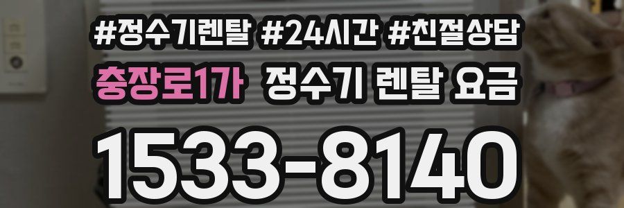 충장로1가 정수기 렌탈 요금