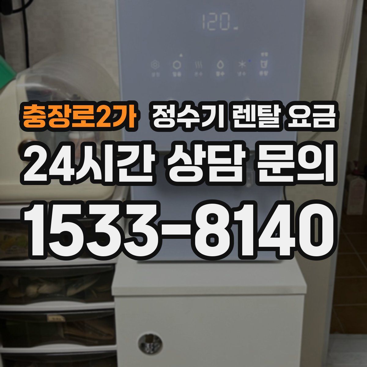충장로2가 정수기 렌탈 요금