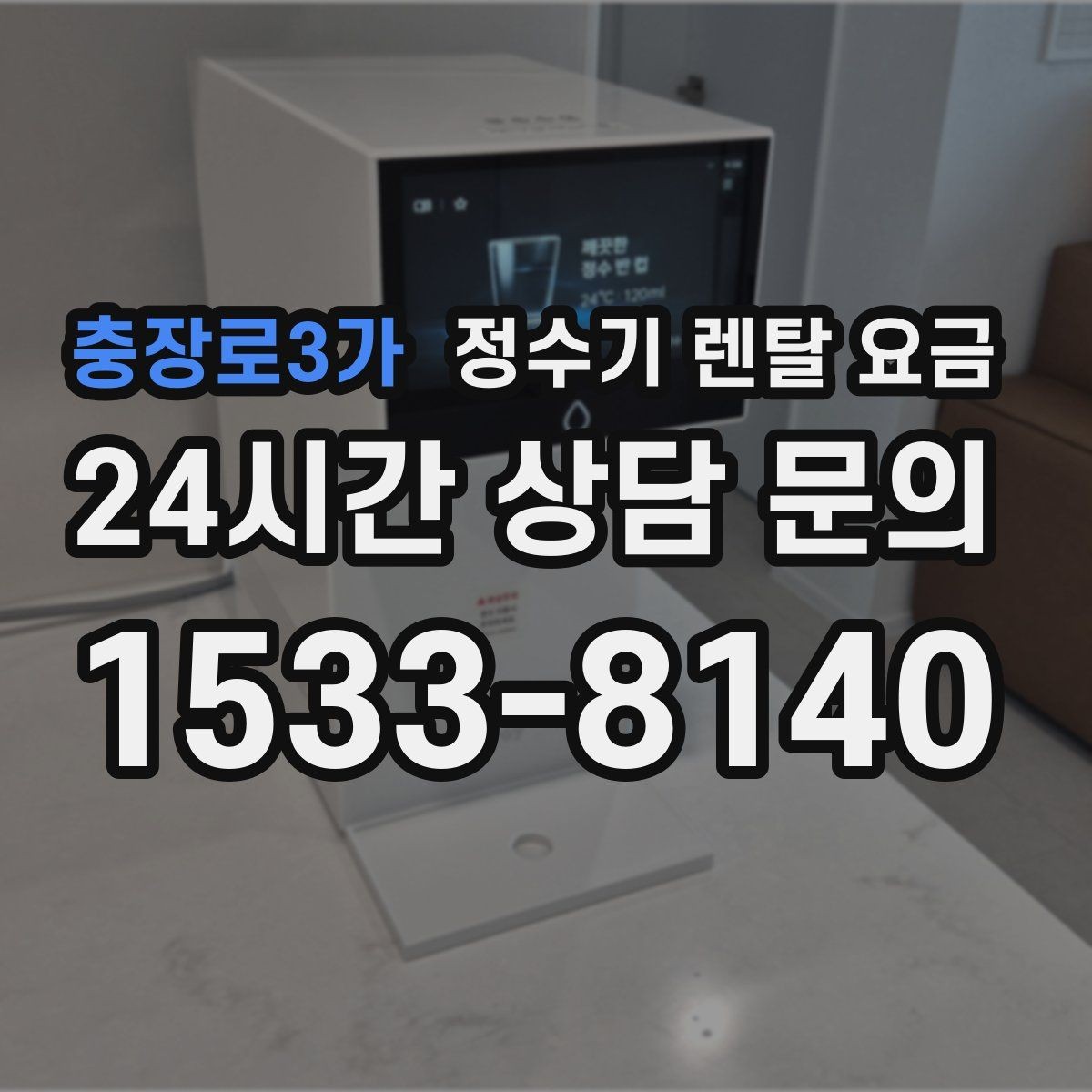 충장로3가 정수기 렌탈 요금 살균 기능을 중요하게 보는 이유