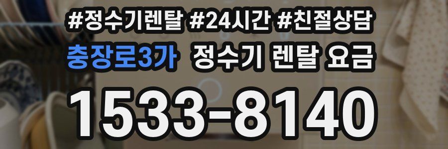 충장로3가 정수기 렌탈 요금