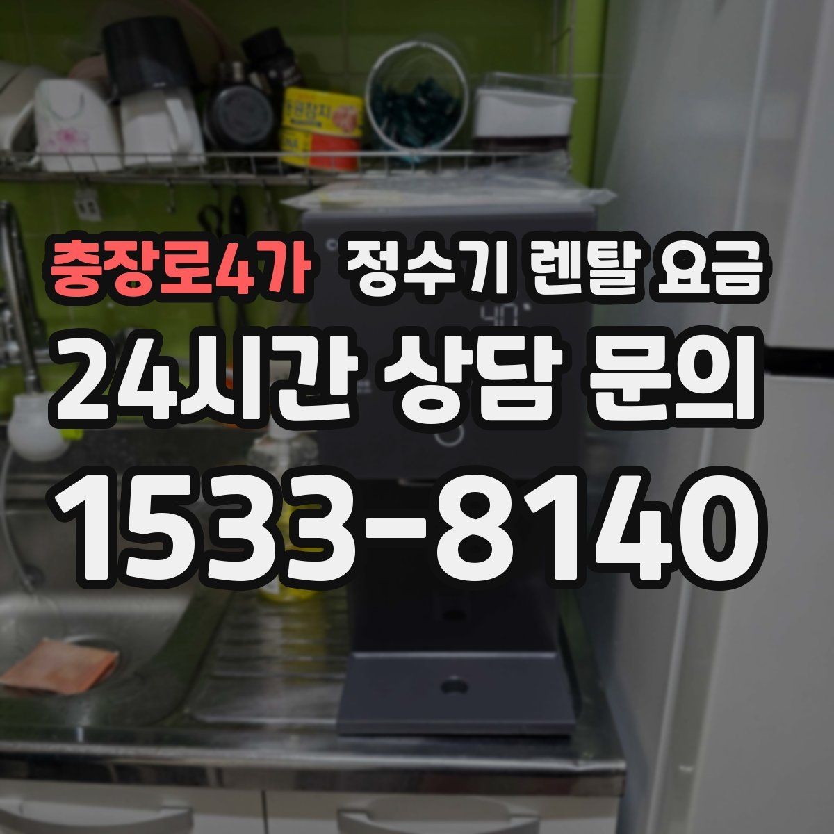 충장로4가 정수기 렌탈 요금 카드 없이 비교해야 하는 이유