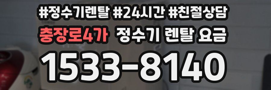 충장로4가 정수기 렌탈 요금