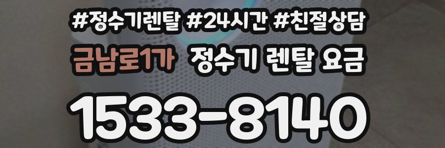 금남로1가 정수기 렌탈 요금