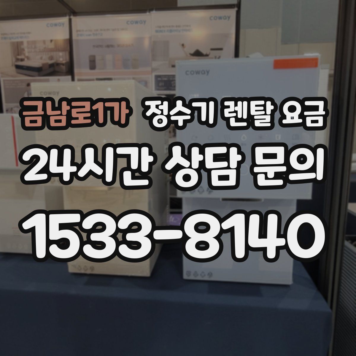 금남로1가 정수기 렌탈 요금