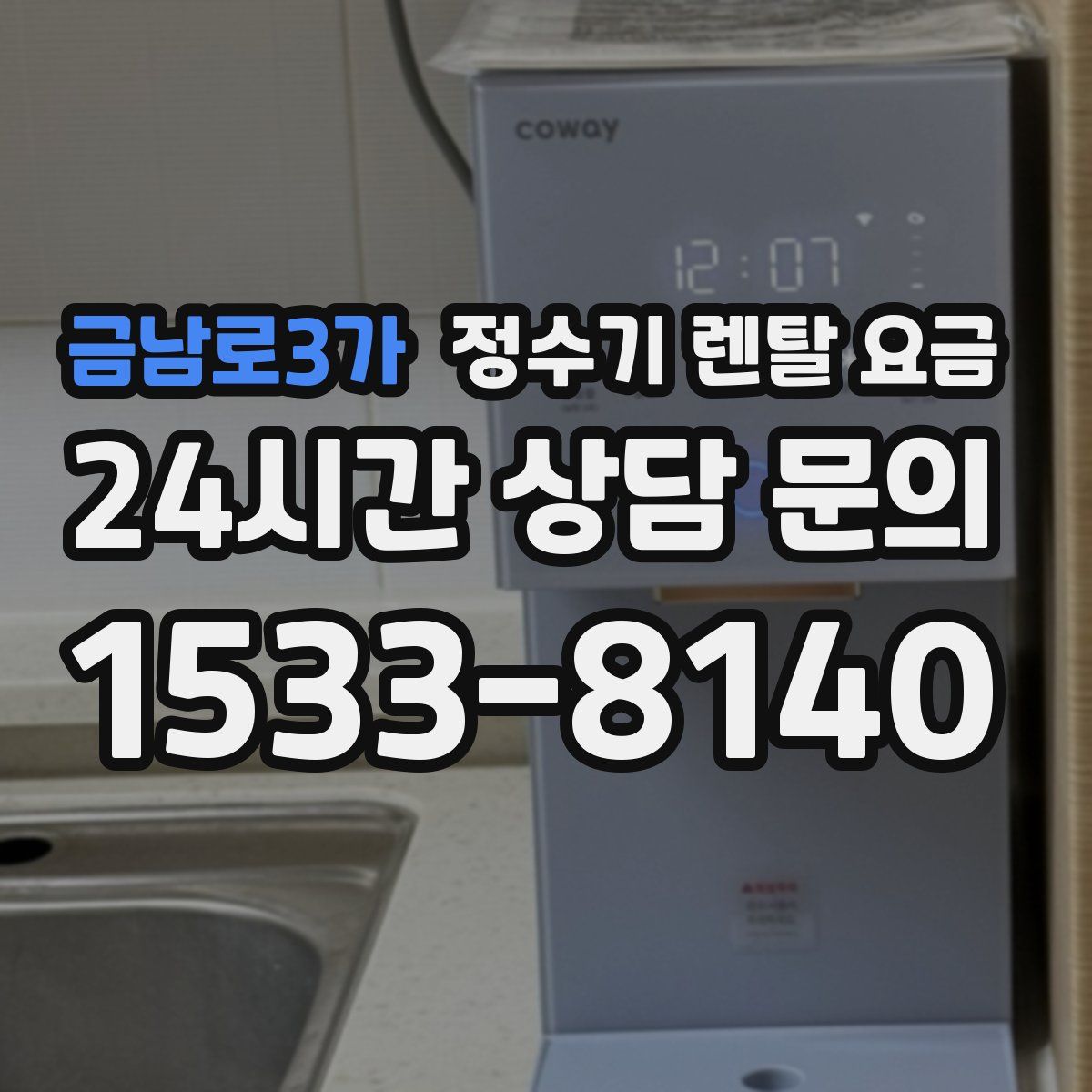 금남로3가 정수기 렌탈 요금