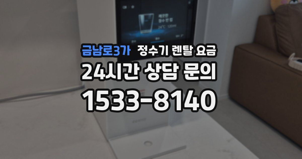 금남로3가 정수기 렌탈 요금