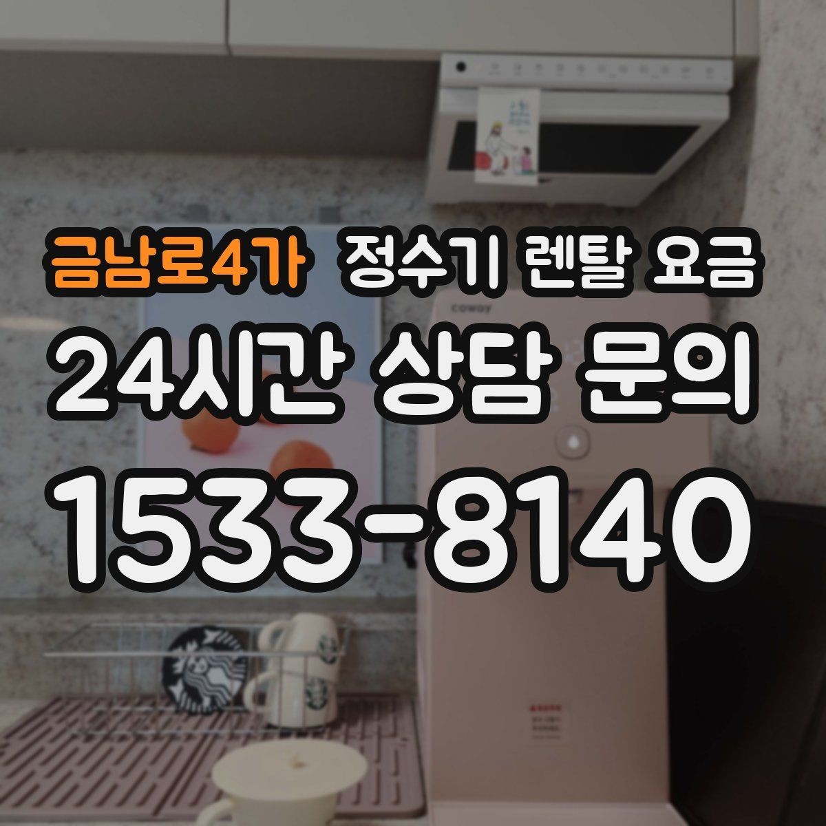 금남로4가 정수기 렌탈 요금 꼭 필요한 정보만 정리해보기