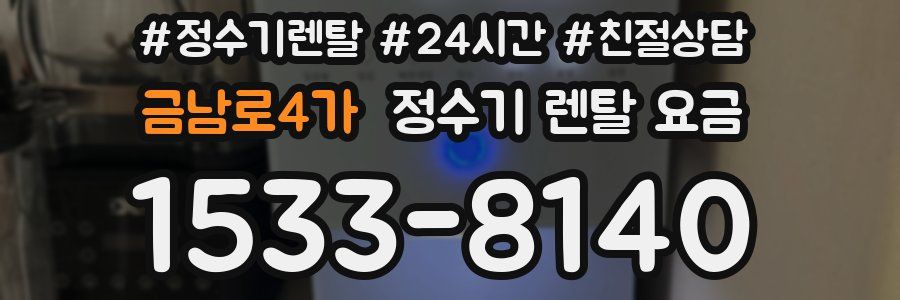 금남로4가 정수기 렌탈 요금