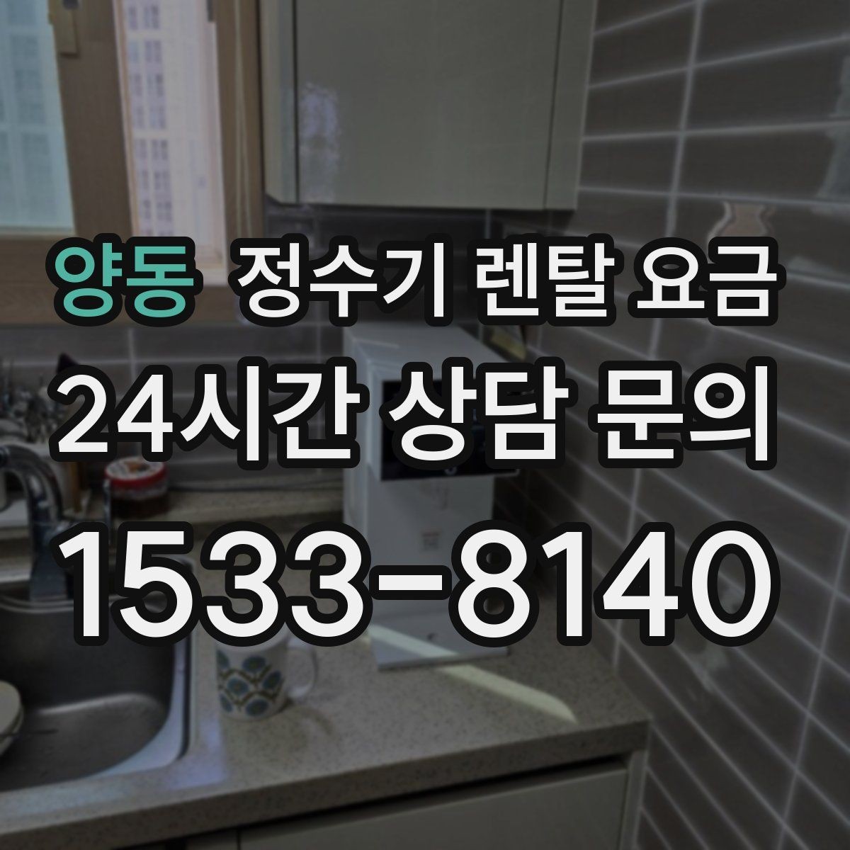 양동 정수기 렌탈 요금 합리적인 소비를 위한 기준 정리