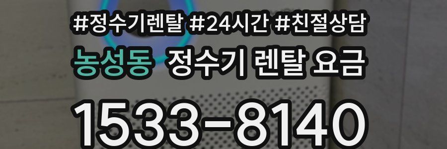 농성동 정수기 렌탈 요금