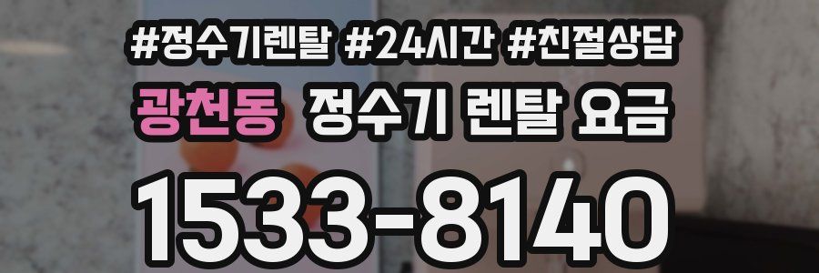 광천동 정수기 렌탈 요금