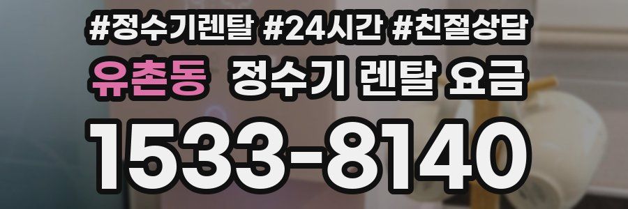 유촌동 정수기 렌탈 요금