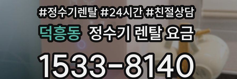 덕흥동 정수기 렌탈 요금