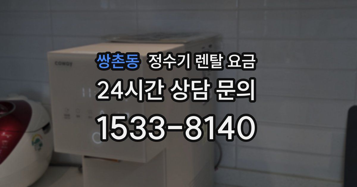 쌍촌동 정수기 렌탈 요금