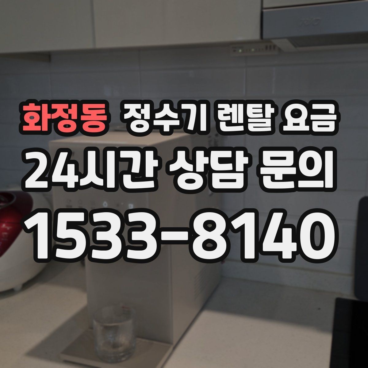 화정동 정수기 렌탈 요금 빠르게 비교하는 방법 정리