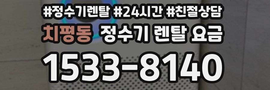 치평동 정수기 렌탈 요금