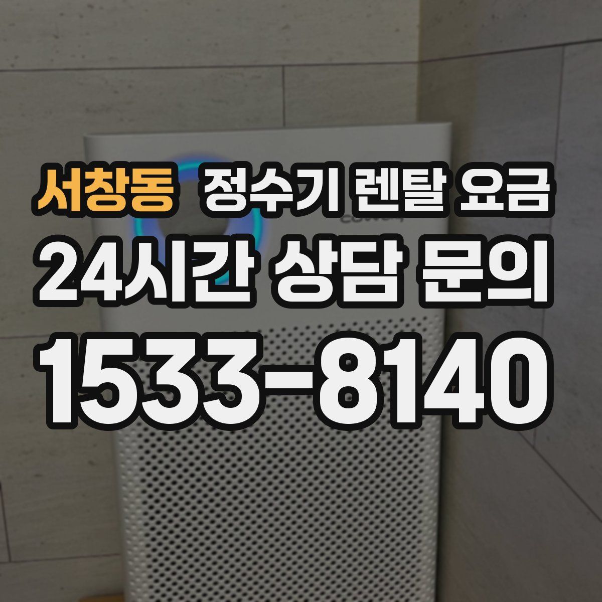 서창동 정수기 렌탈 요금