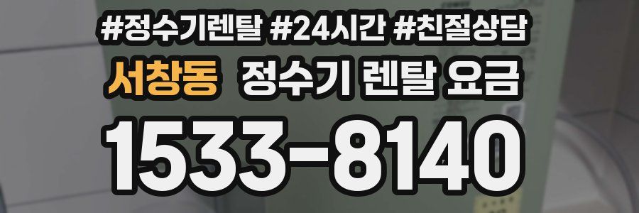 서창동 정수기 렌탈 요금