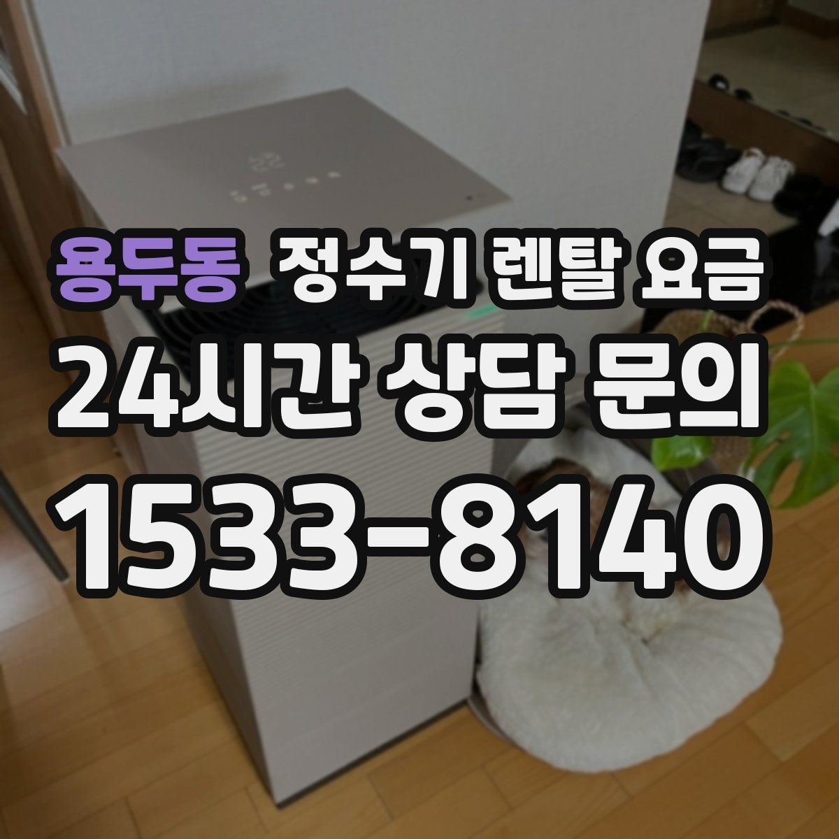 용두동 정수기 렌탈 요금 가족 수와 사용 습관으로 정리하는 선택법