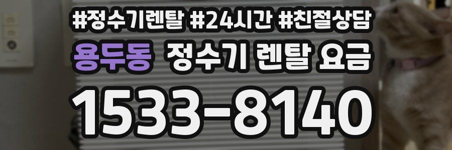 용두동 정수기 렌탈 요금