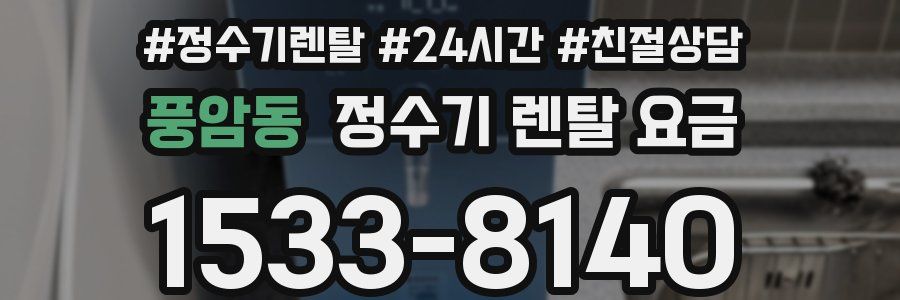 풍암동 정수기 렌탈 요금
