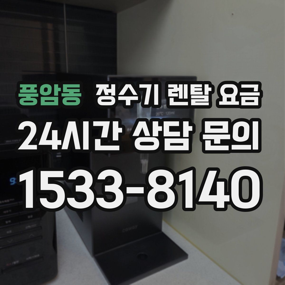 풍암동 정수기 렌탈 요금