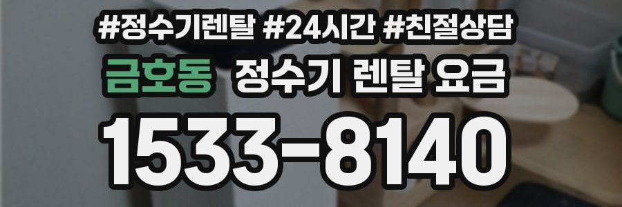 금호동 정수기 렌탈 요금