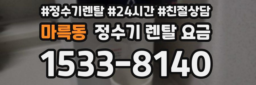 마륵동 정수기 렌탈 요금