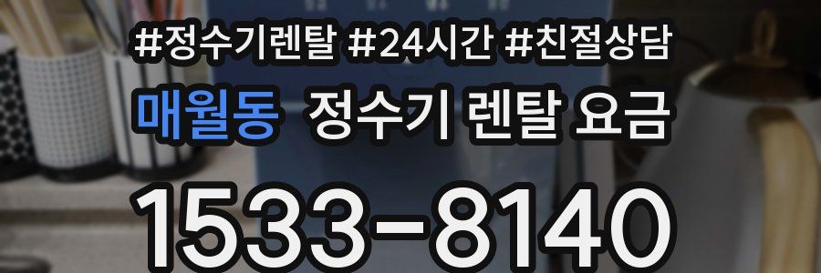 매월동 정수기 렌탈 요금