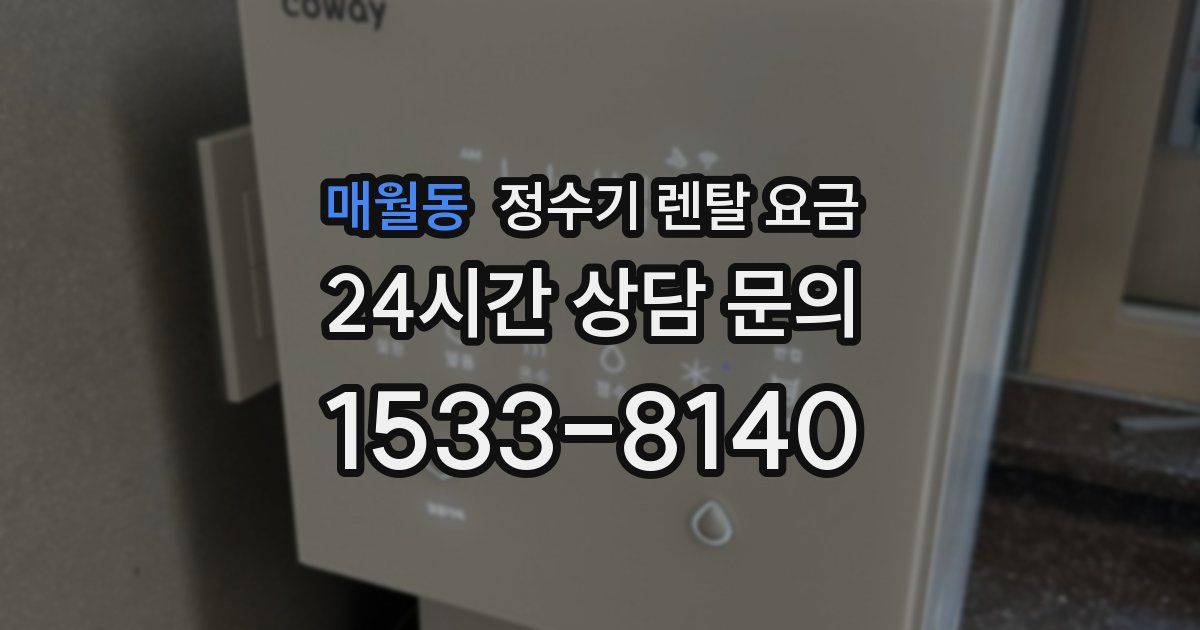 매월동 정수기 렌탈 요금