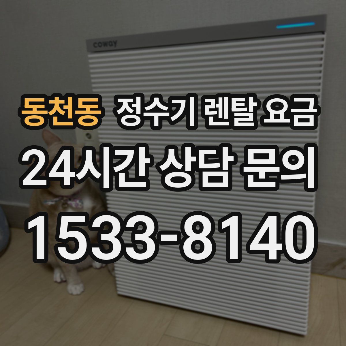 동천동 정수기 렌탈 요금