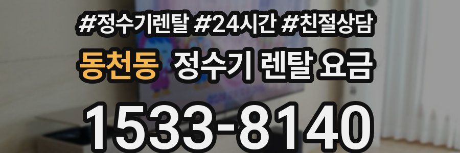 동천동 정수기 렌탈 요금