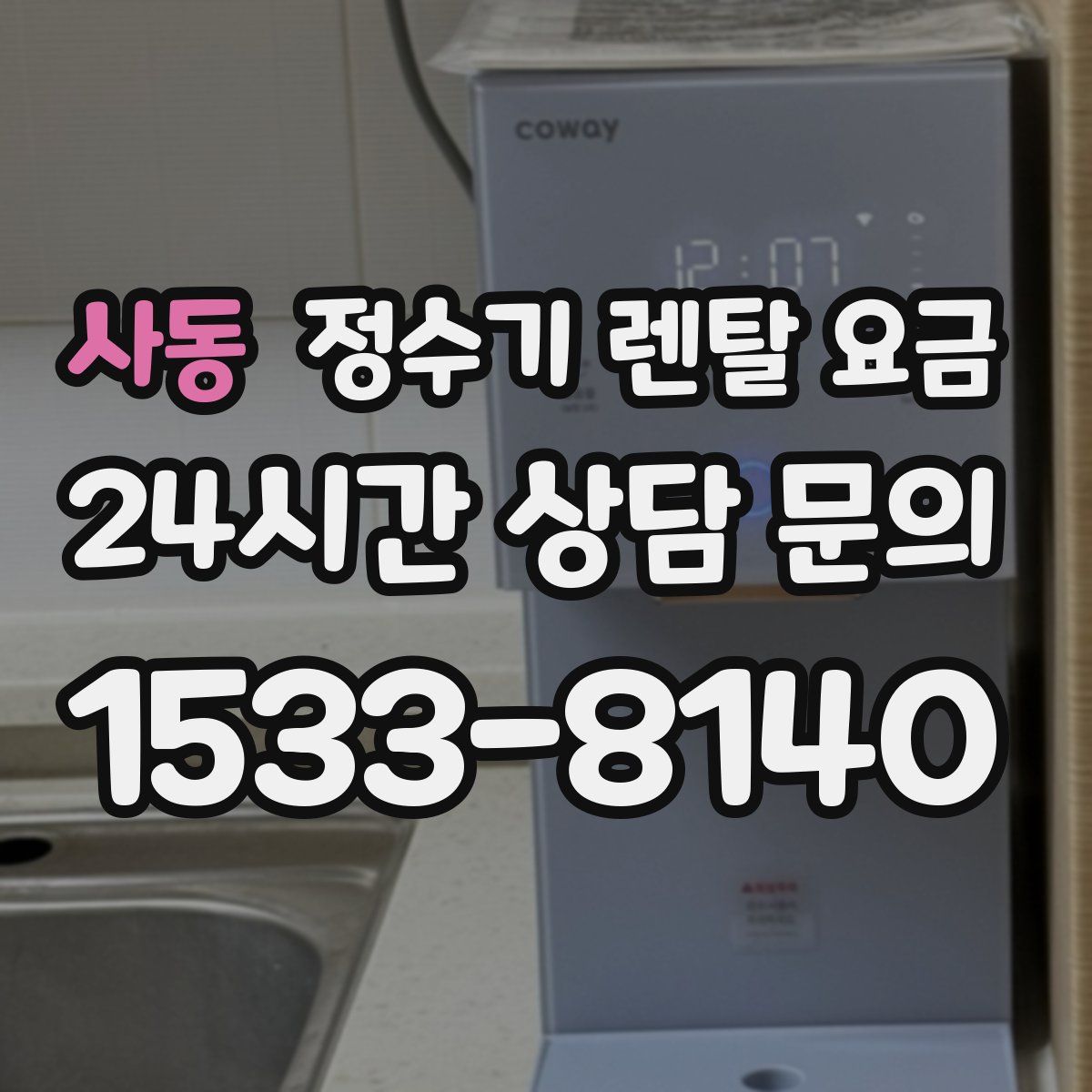 사동 정수기 렌탈 요금