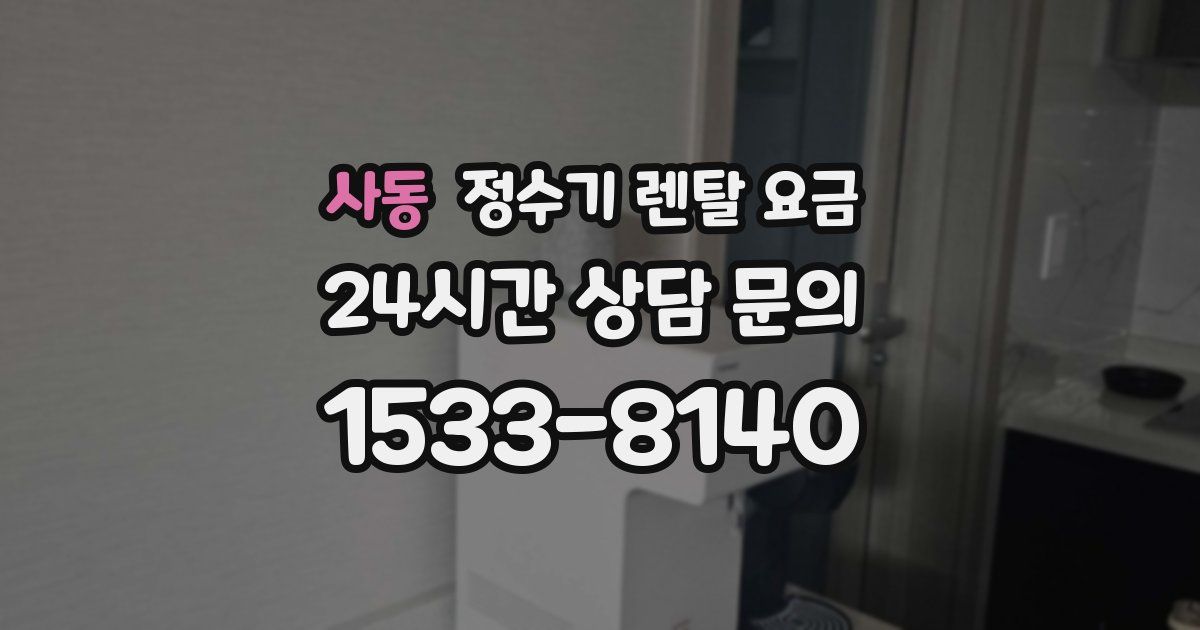 사동 정수기 렌탈 요금