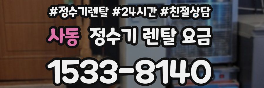 사동 정수기 렌탈 요금