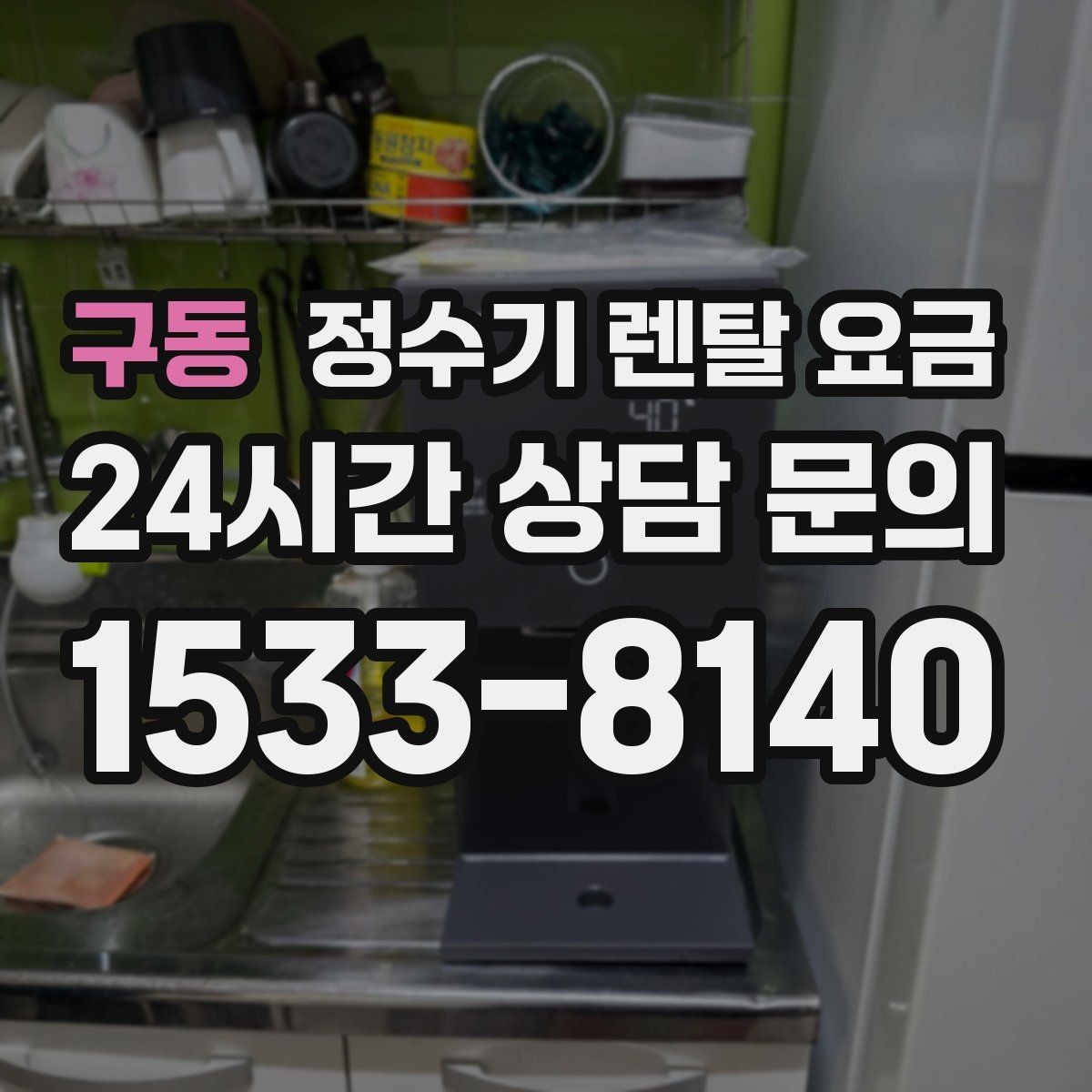 구동 정수기 렌탈 요금 설치 방식별 차이 정리