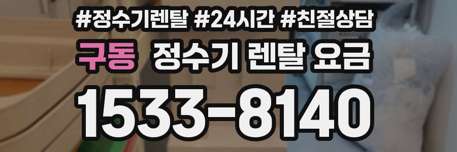 구동 정수기 렌탈 요금