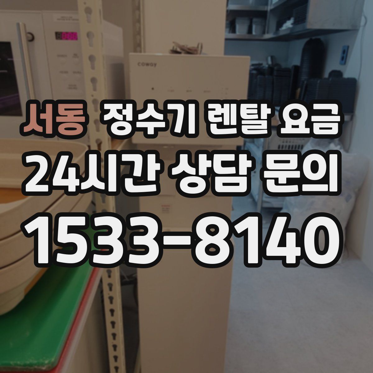 서동 정수기 렌탈 요금