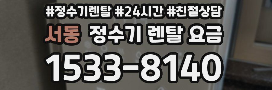 서동 정수기 렌탈 요금