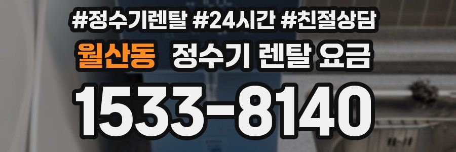 월산동 정수기 렌탈 요금