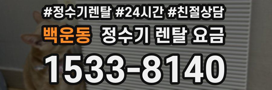 백운동 정수기 렌탈 요금