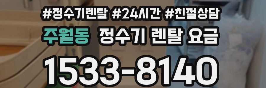 주월동 정수기 렌탈 요금