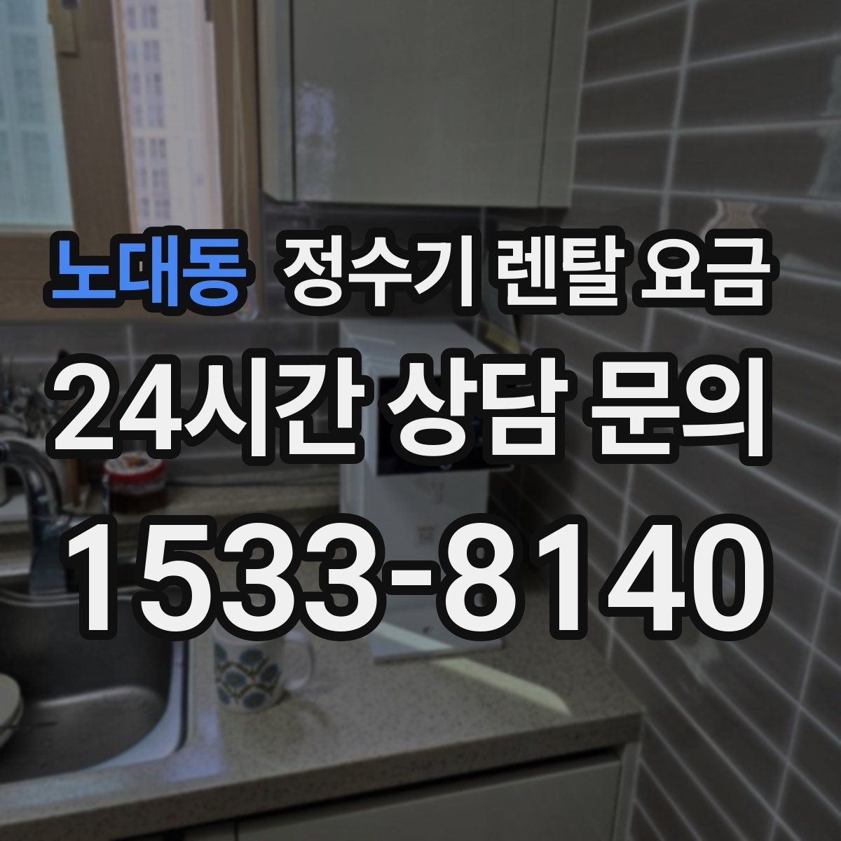 노대동 정수기 렌탈 요금 방문관리형과 셀프관리형 비교 정리