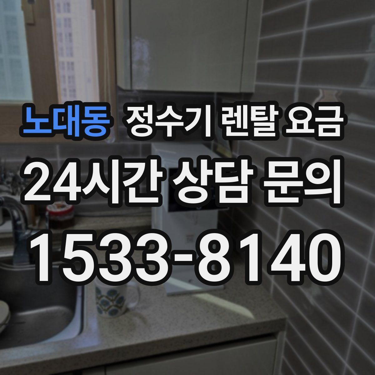 노대동 정수기 렌탈 요금