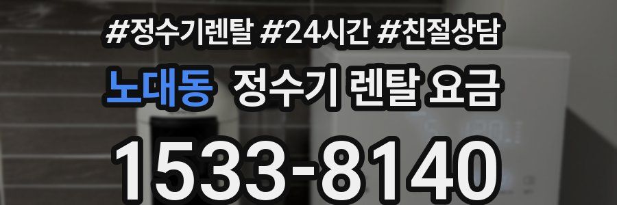 노대동 정수기 렌탈 요금
