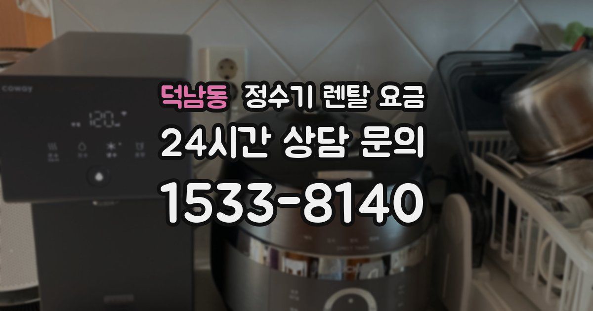 덕남동 정수기 렌탈 요금