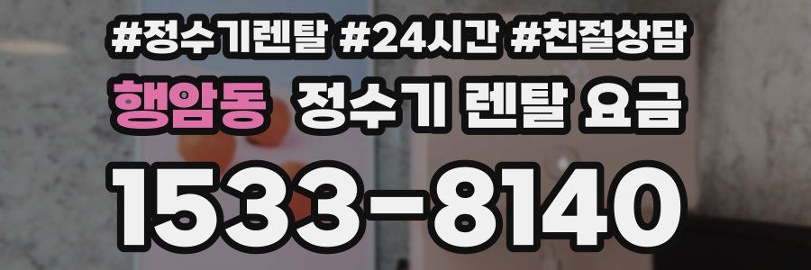 행암동 정수기 렌탈 요금